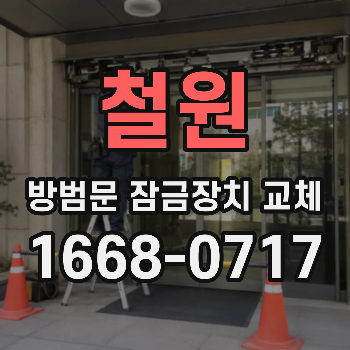철원 방범문 잠금장치 교체 실내외 손잡이 간격으로 보는 도어락 호환 여부