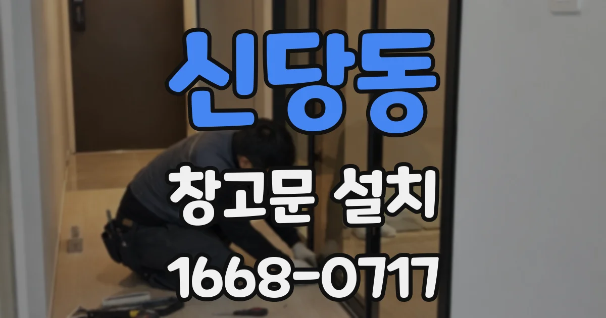 신당동 창고문 설치
