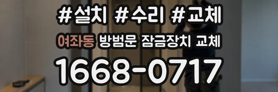 여좌동 방범문 잠금장치 교체