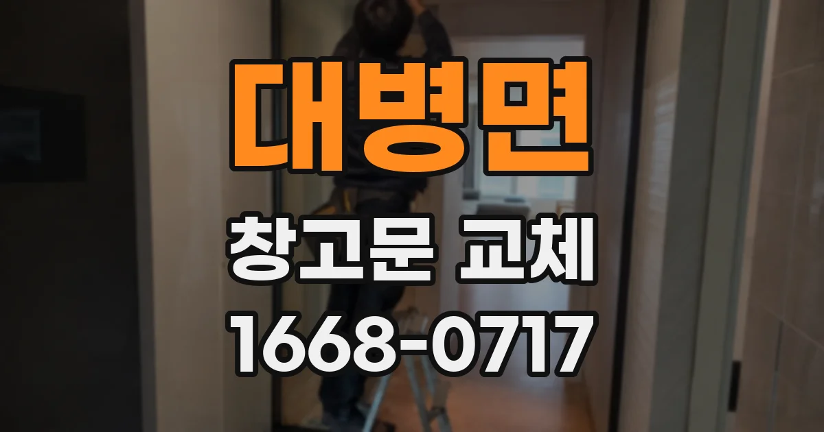 대병면 창고문 교체