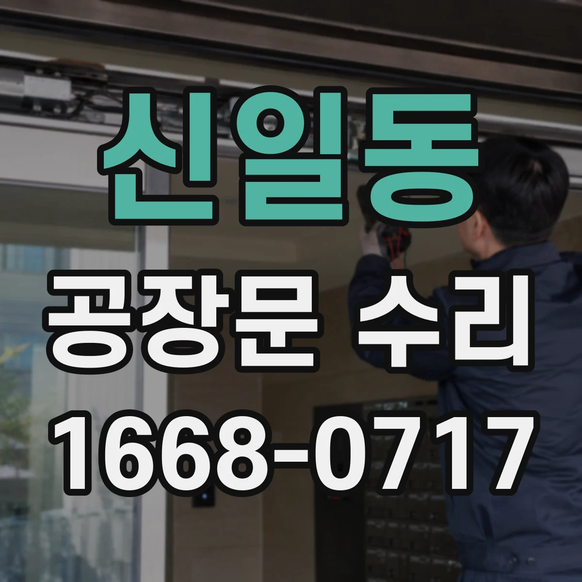 신일동 공장문 수리