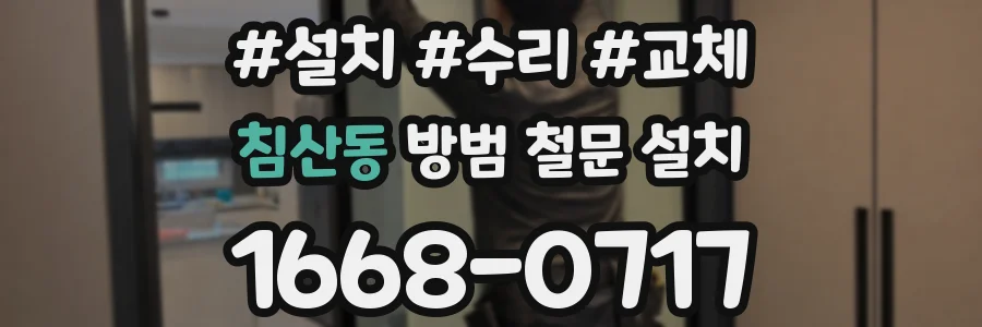 침산동 방범 철문 설치