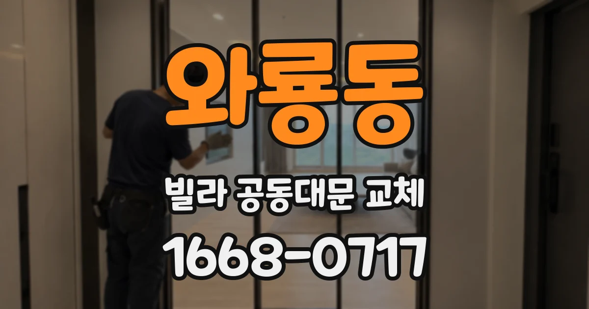 와룡동 빌라 공동대문 교체