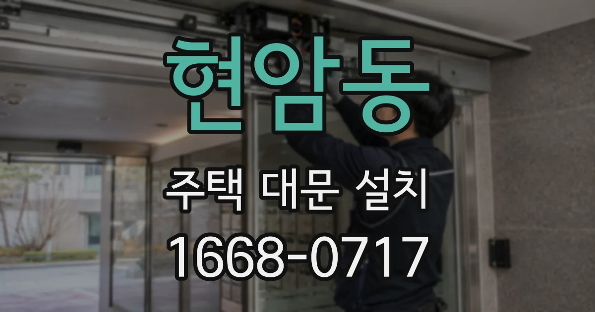 현암동 주택 대문 설치
