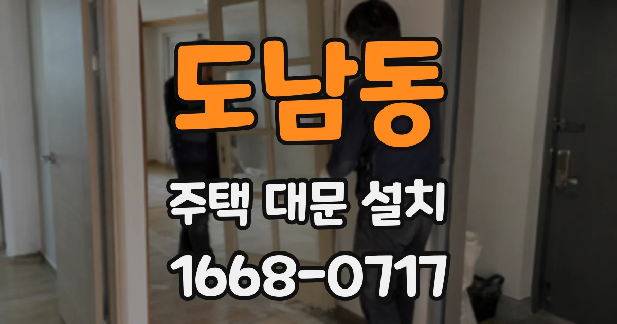 도남동 주택 대문 설치