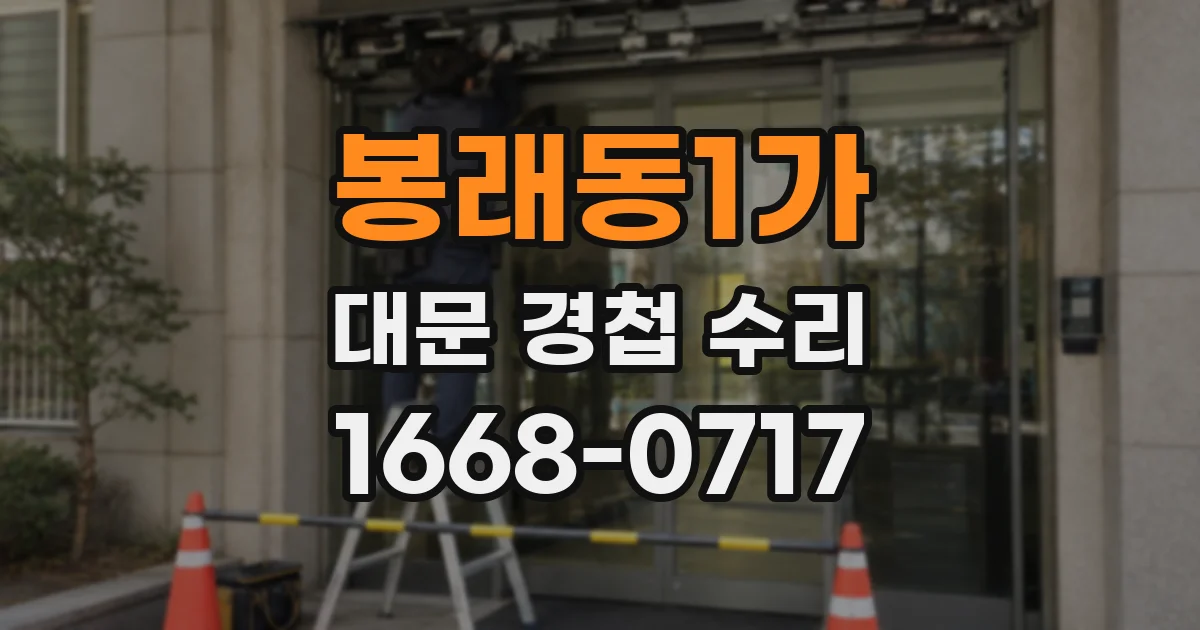 봉래동1가 대문 경첩 수리
