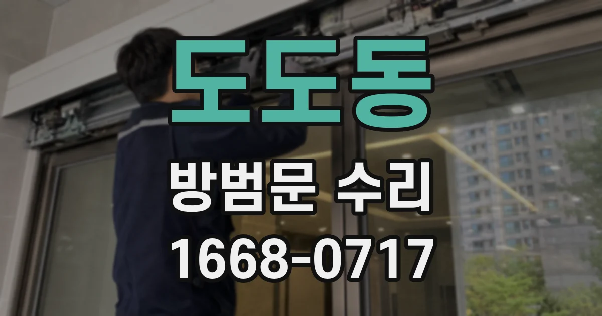 도도동 방범문 수리
