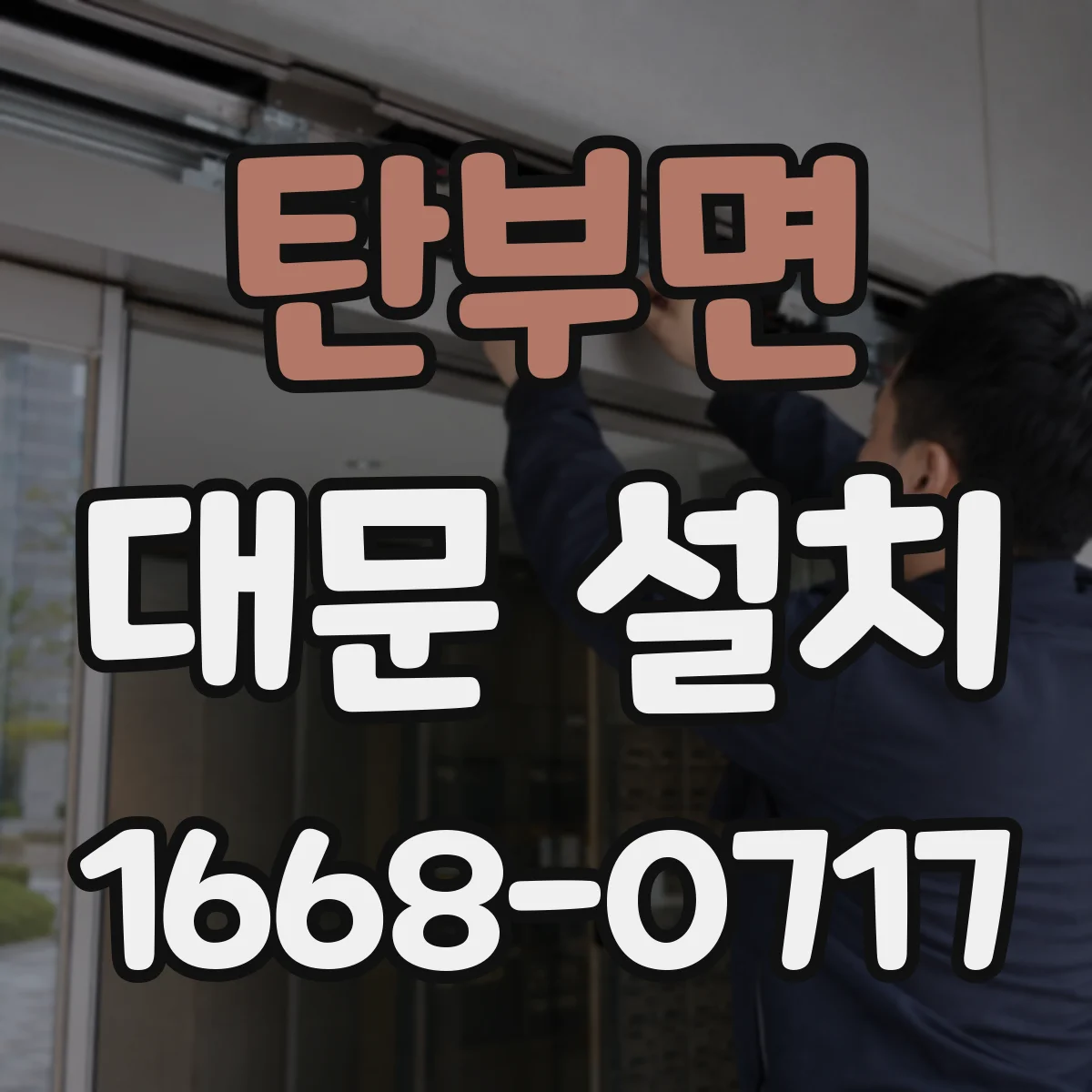 탄부면 대문 설치