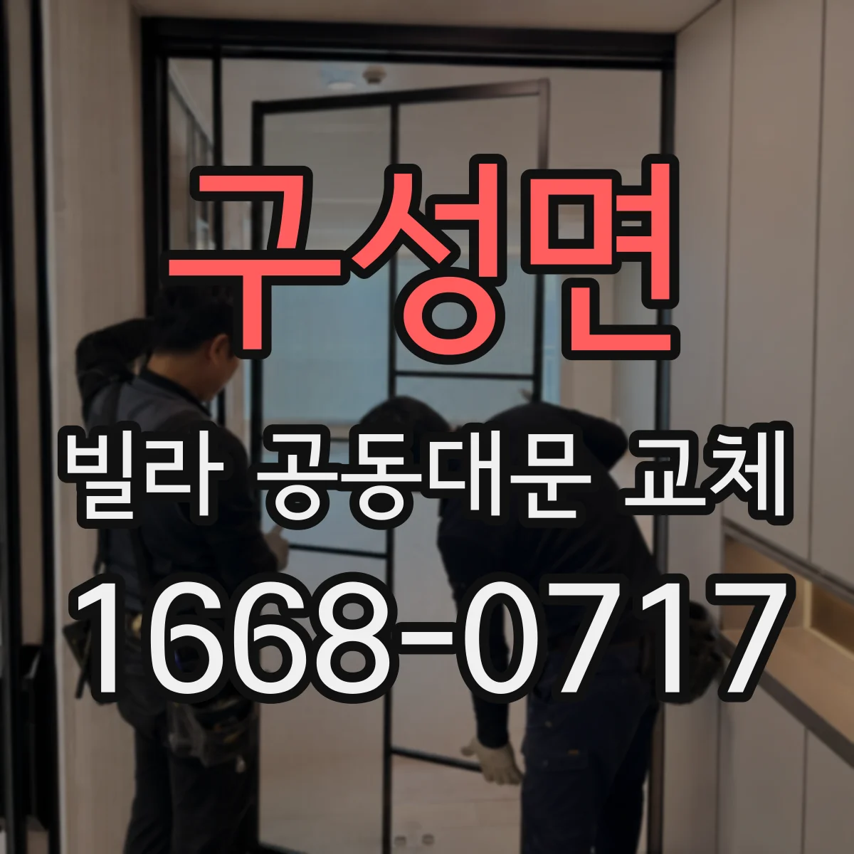 구성면 빌라 공동대문 교체