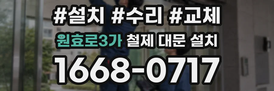 원효로3가 철제 대문 설치
