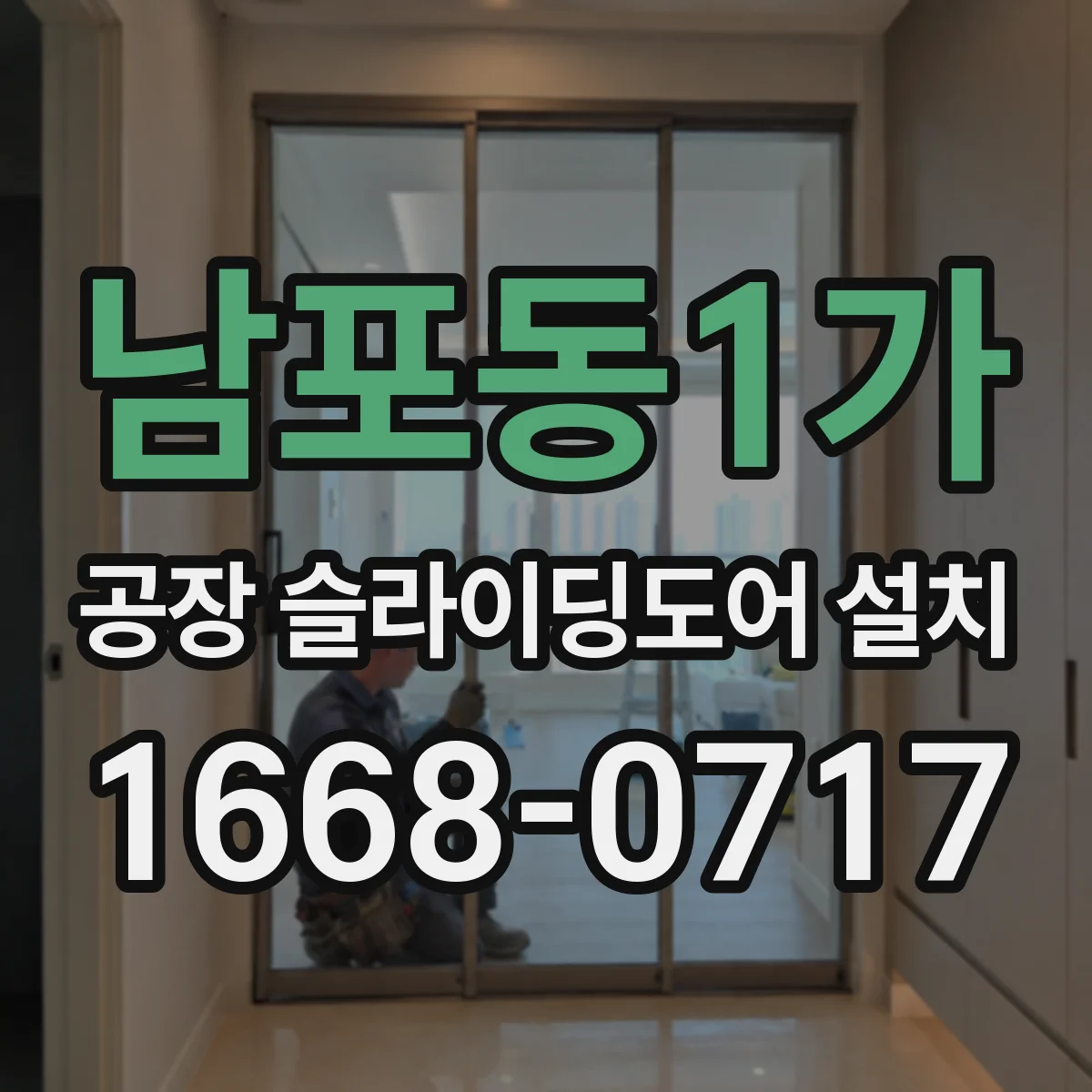 남포동1가 공장 슬라이딩도어 설치