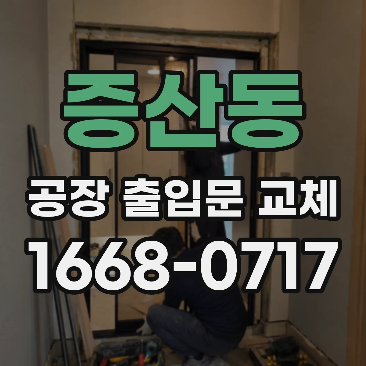 증산동 공장 출입문 교체