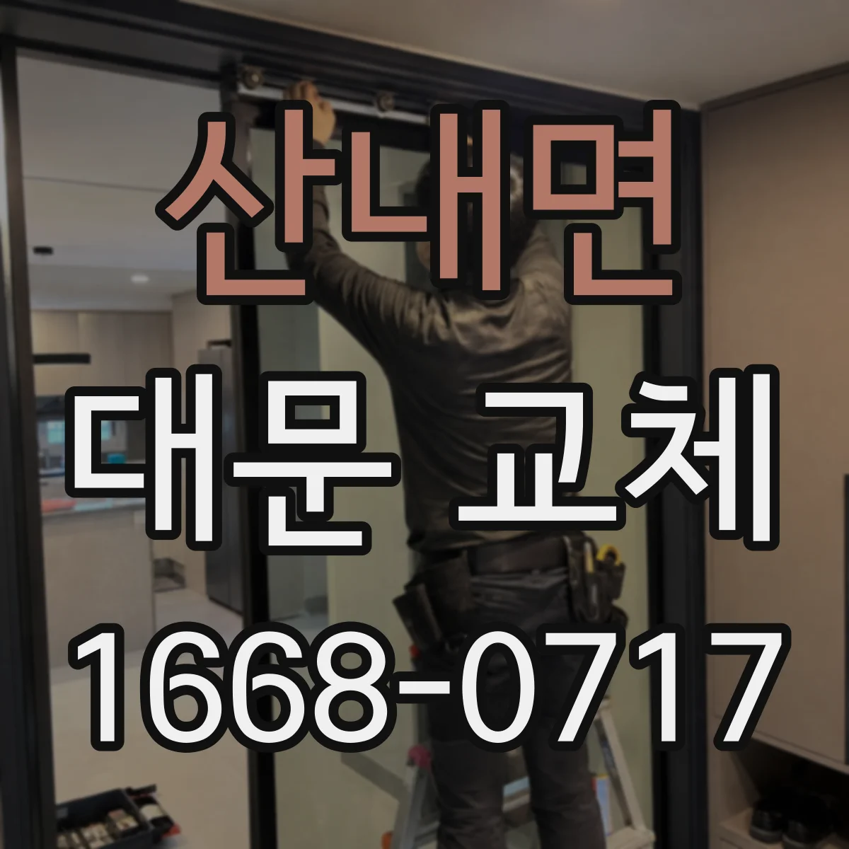 산내면 대문 교체