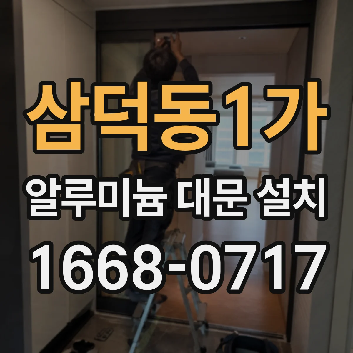 삼덕동1가 알루미늄 대문 설치