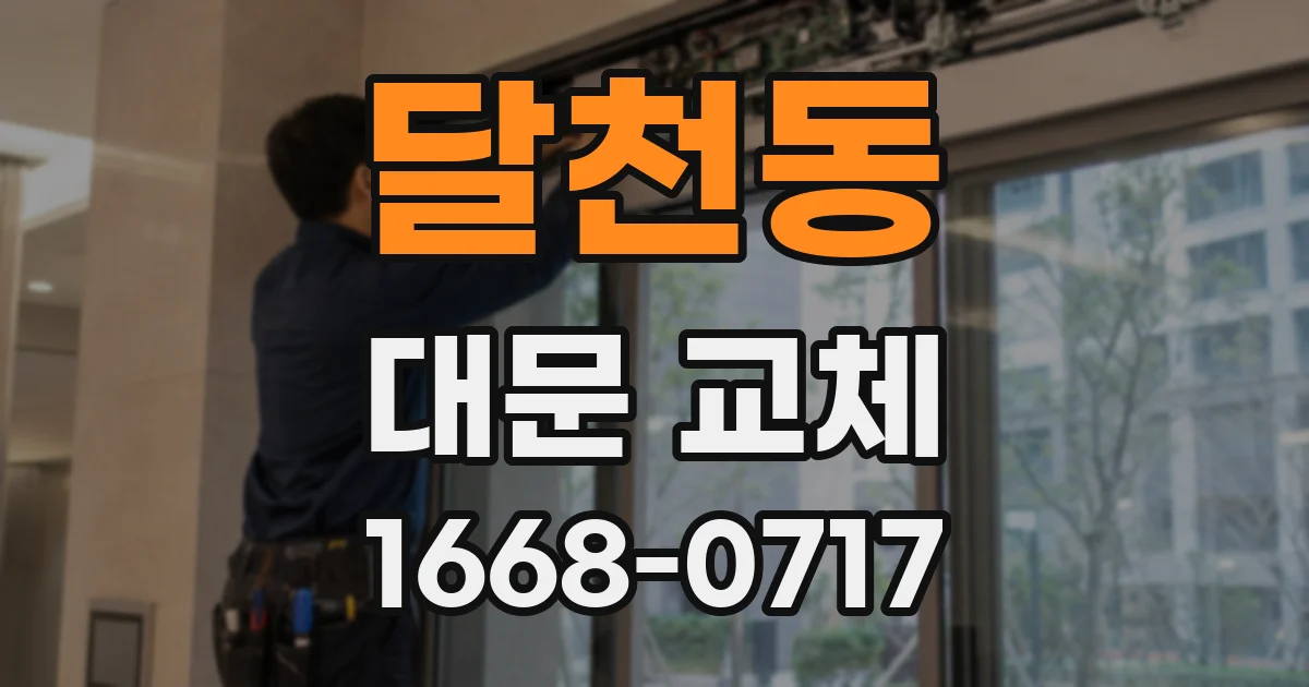 달천동 대문 교체