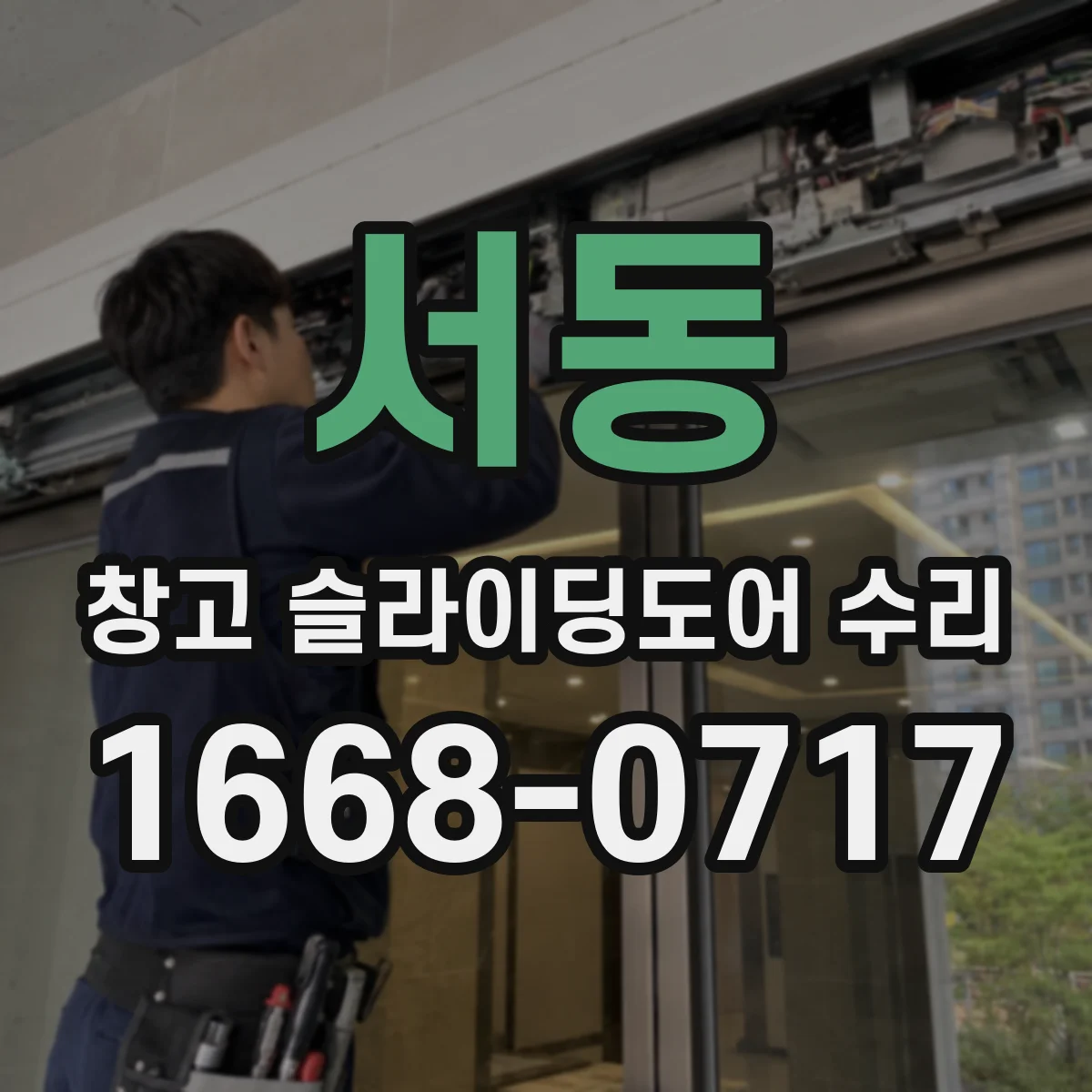 서동 창고 슬라이딩도어 수리
