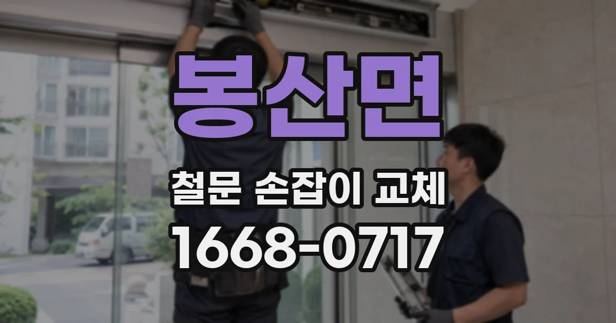 봉산면 철문 손잡이 교체