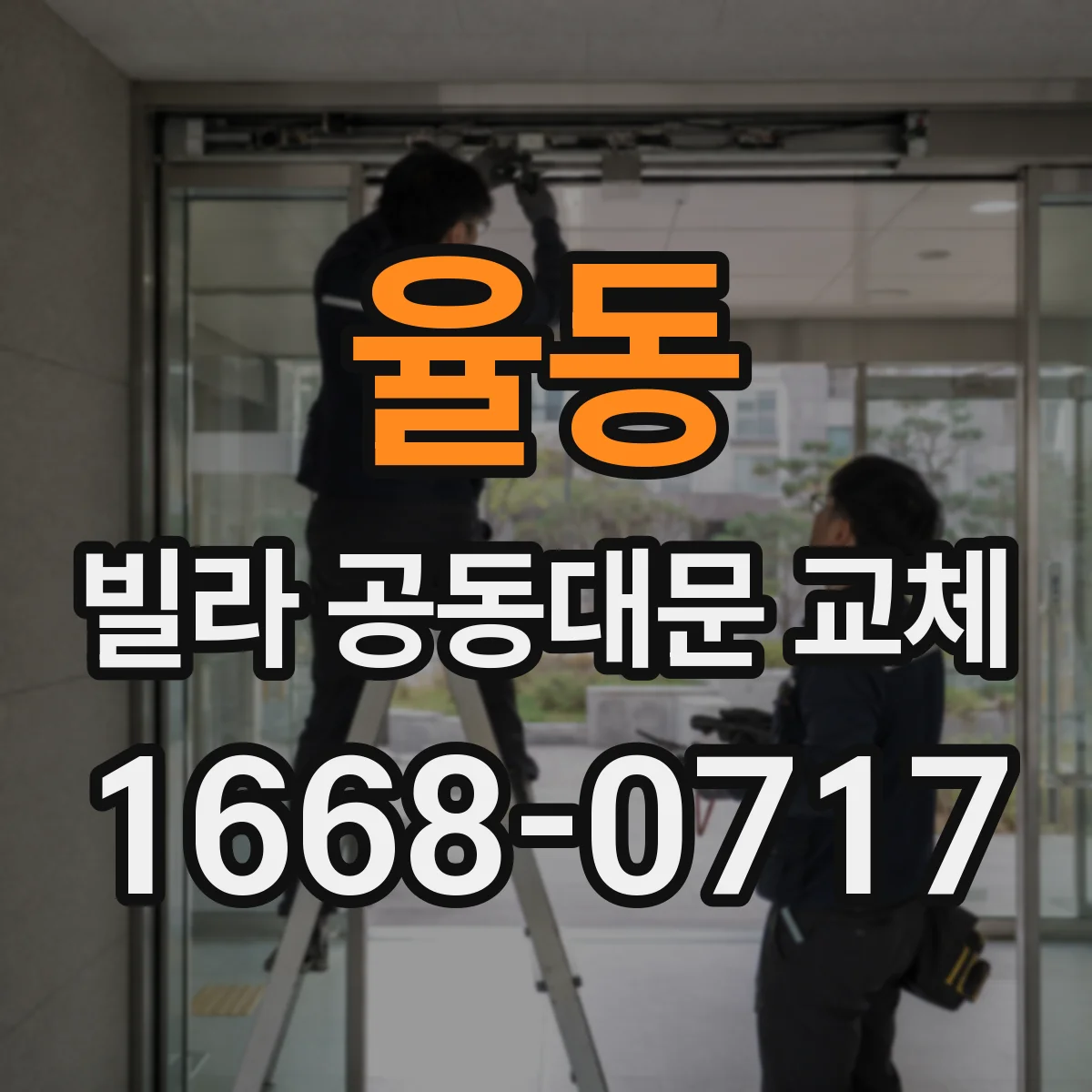 율동 빌라 공동대문 교체