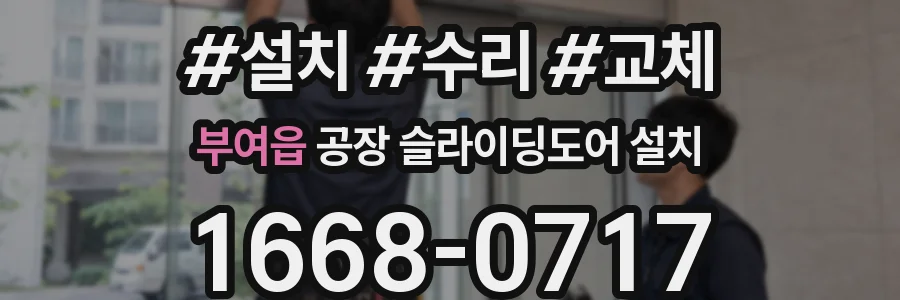 부여읍 공장 슬라이딩도어 설치
