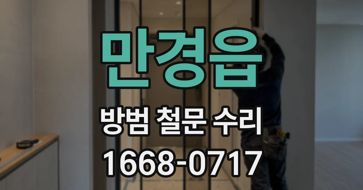 만경읍 방범 철문 수리