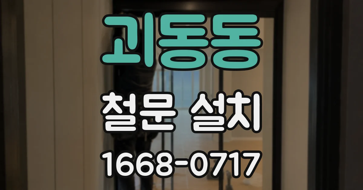 괴동동 철문 설치