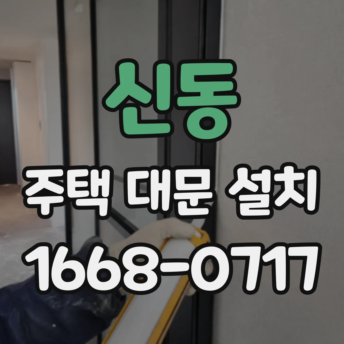 신동 주택 대문 설치