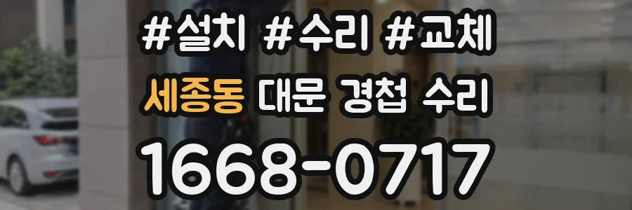 세종동 대문 경첩 수리