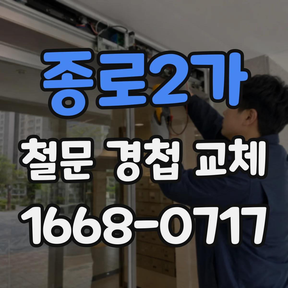 종로2가 철문 경첩 교체