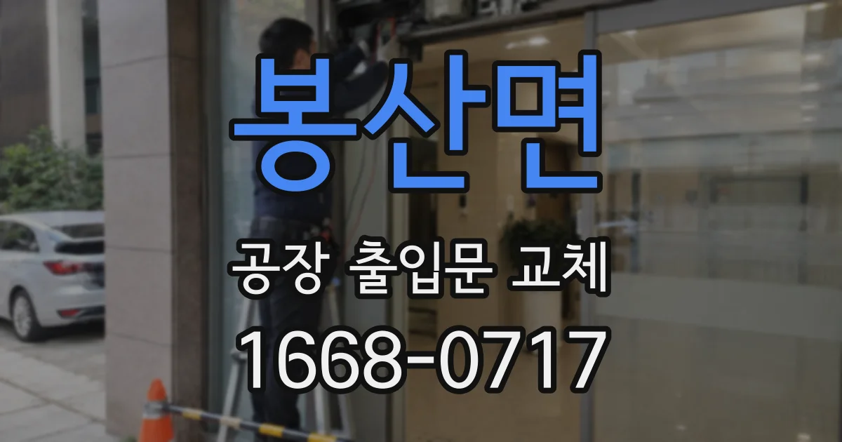 봉산면 공장 출입문 교체