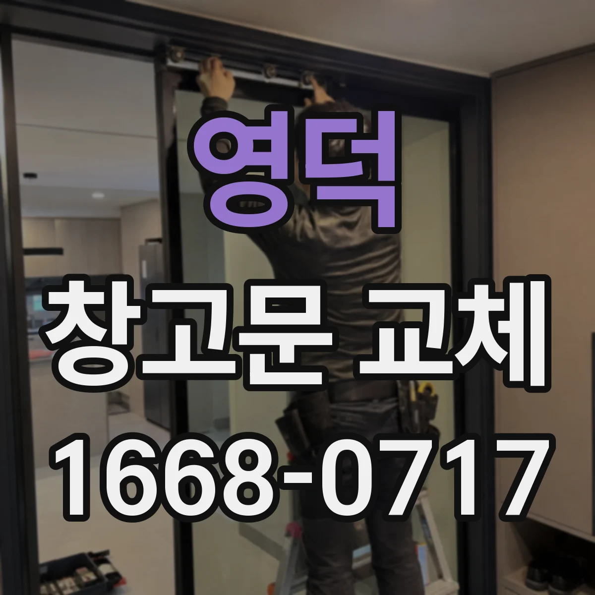 영덕 창고문 교체 습기 많은 공간에 적합한 소재는