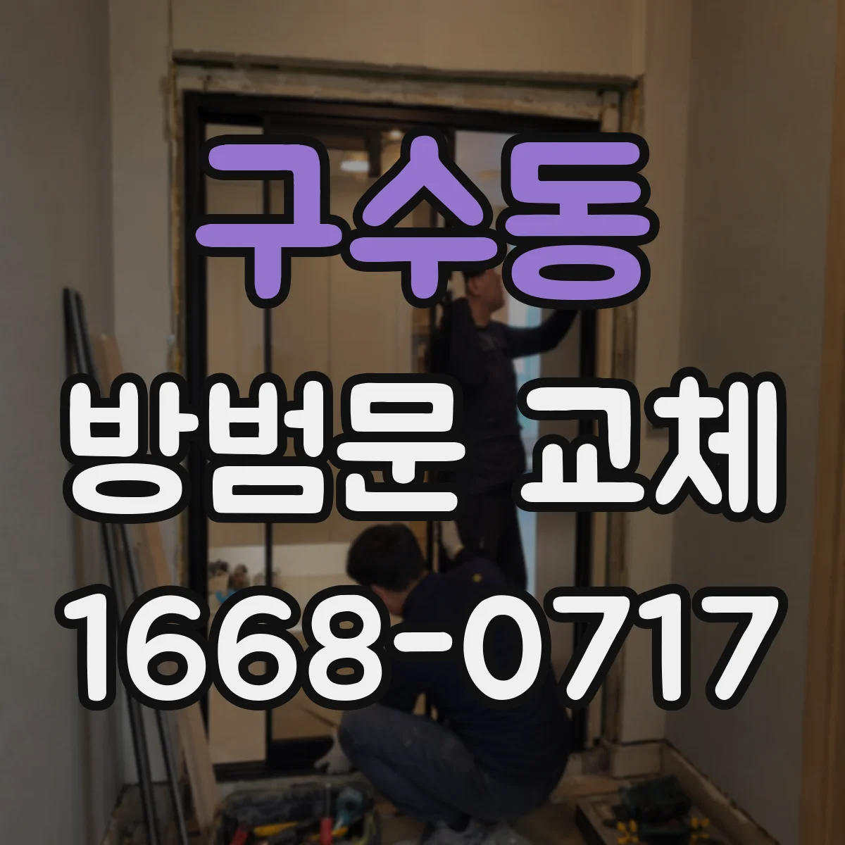 구수동 방범문 교체