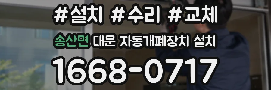 송산면 대문 자동개폐장치 설치