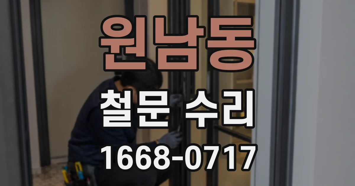 원남동 철문 수리