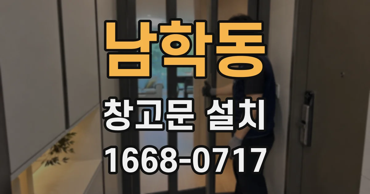 남학동 창고문 설치