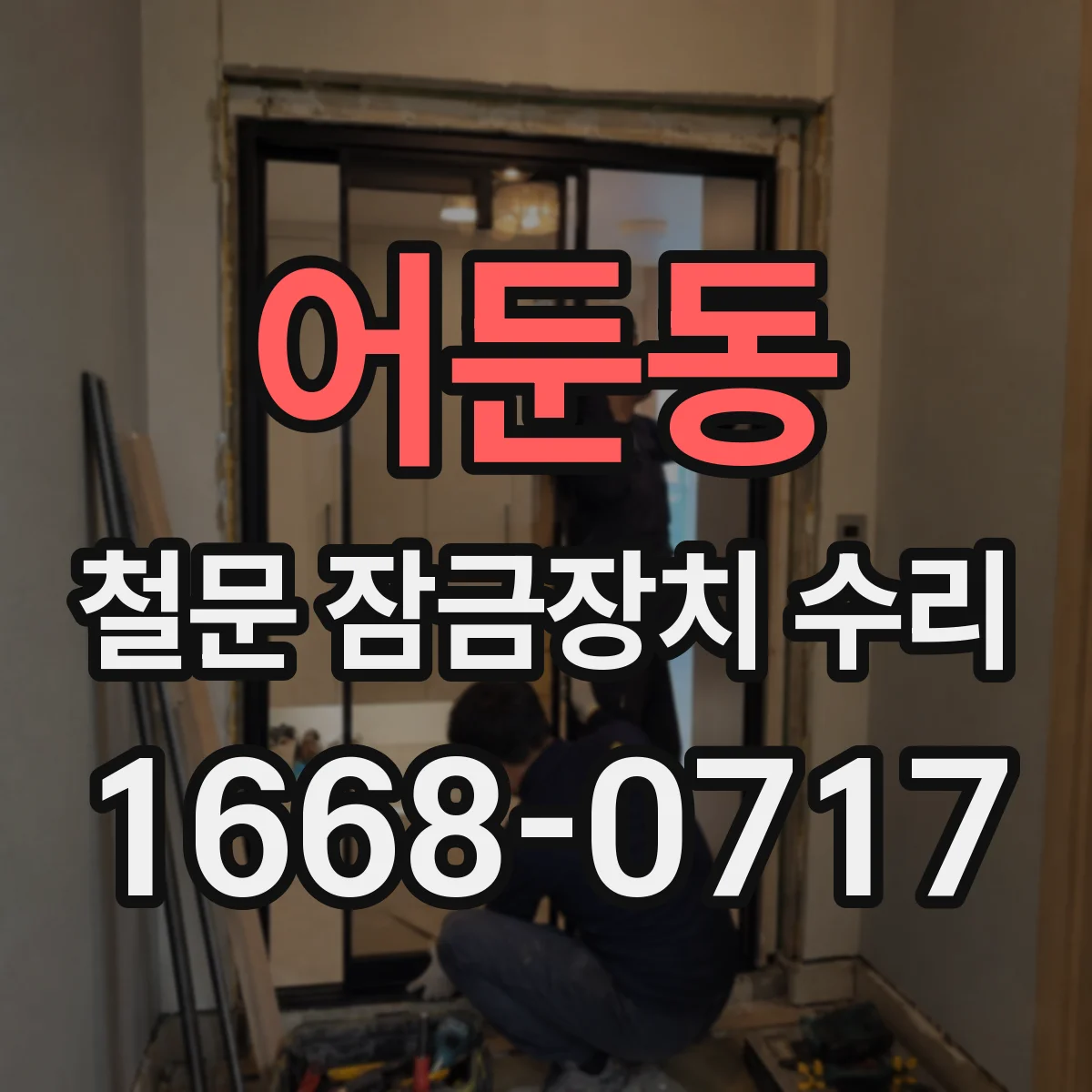 어둔동 철문 잠금장치 수리