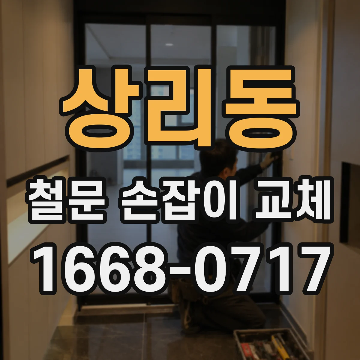 상리동 철문 손잡이 교체