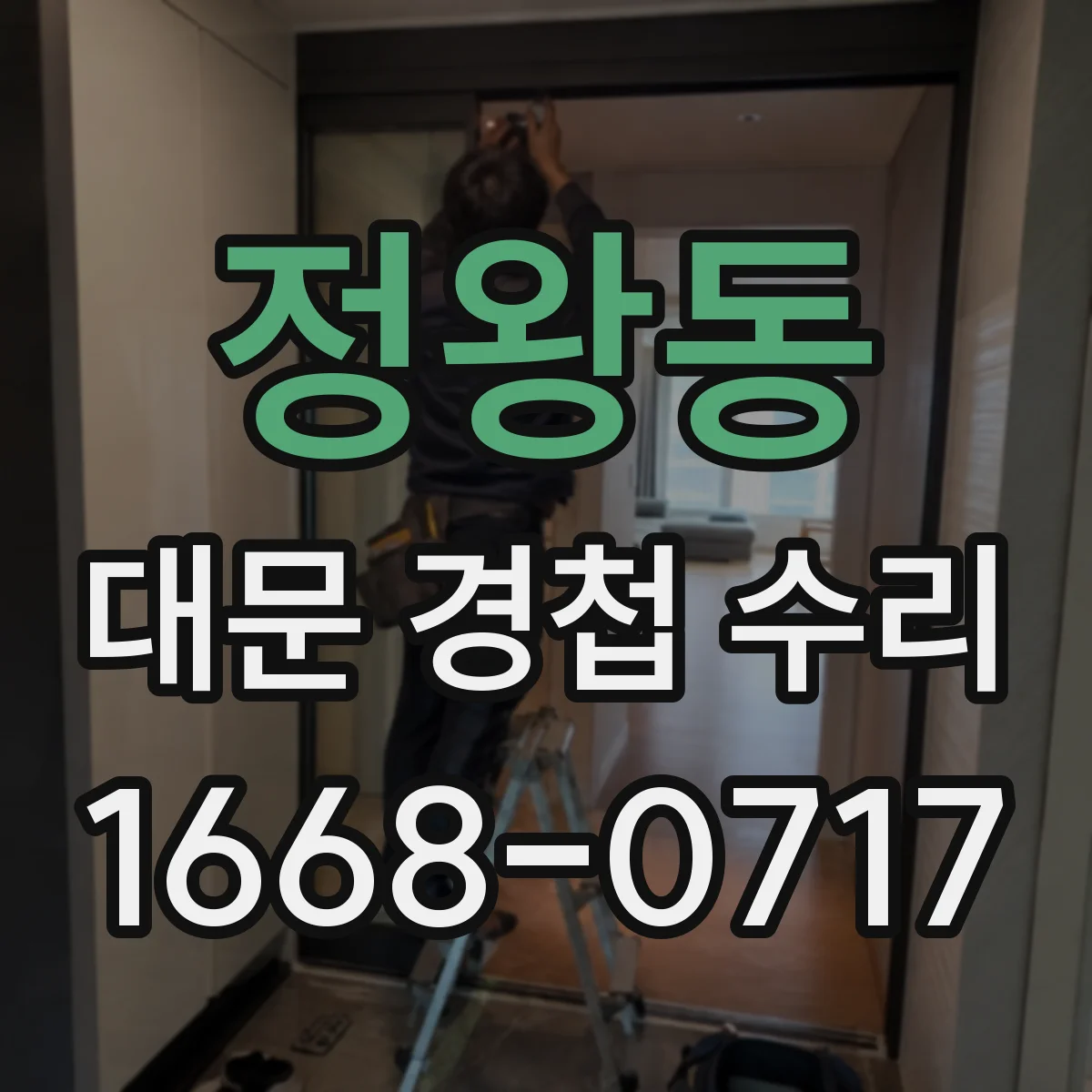 정왕동 대문 경첩 수리