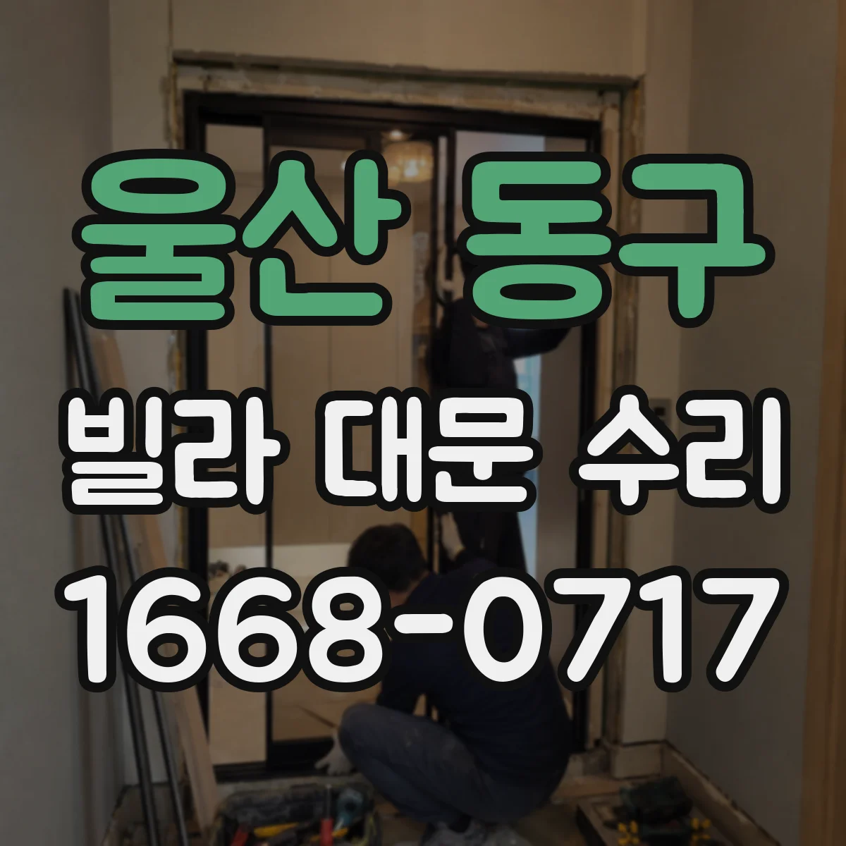 울산 동구 빌라 대문 수리