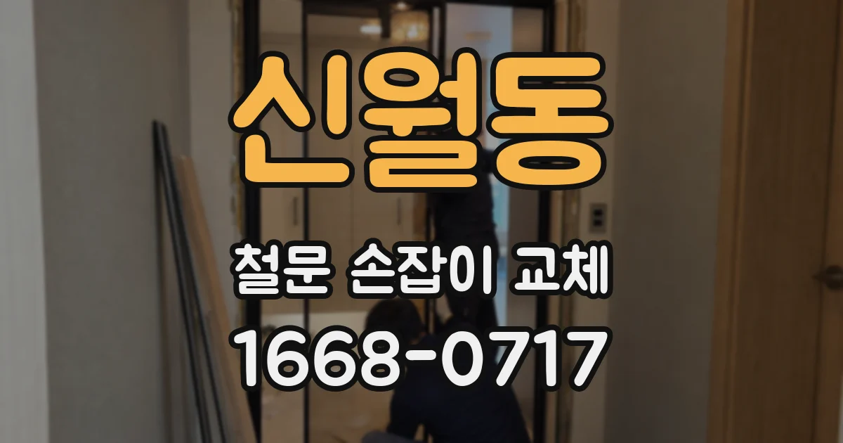 신월동 철문 손잡이 교체