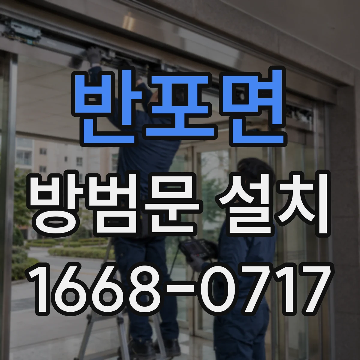 반포면 방범문 설치