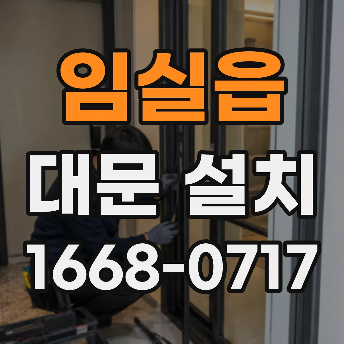 임실읍 대문 설치