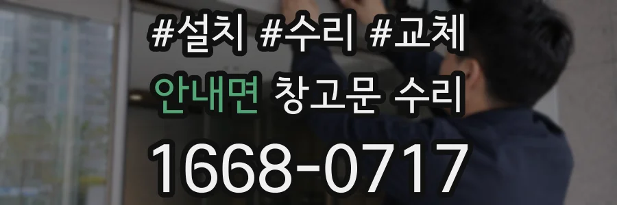 안내면 창고문 수리