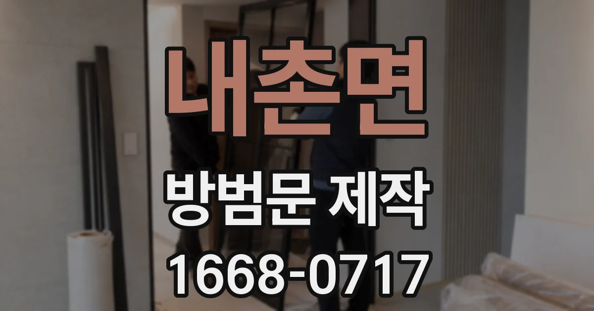 내촌면 방범문 제작