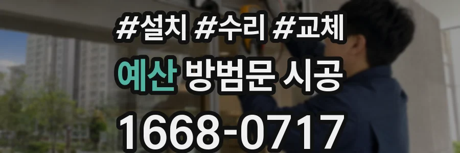 예산 방범문 시공