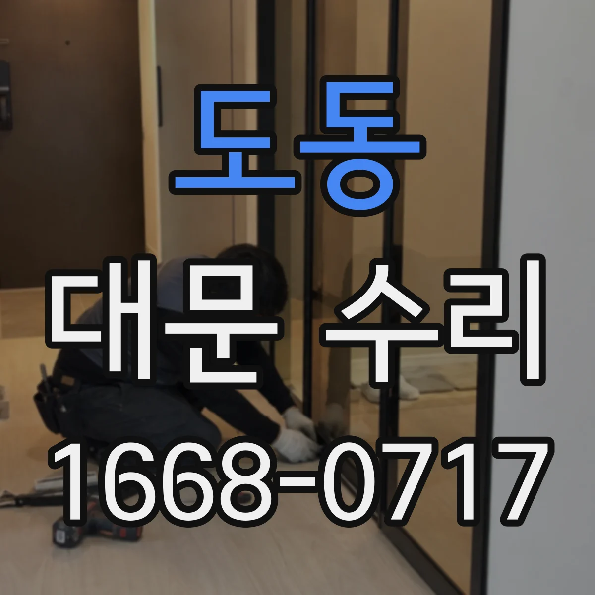 도동 대문 수리