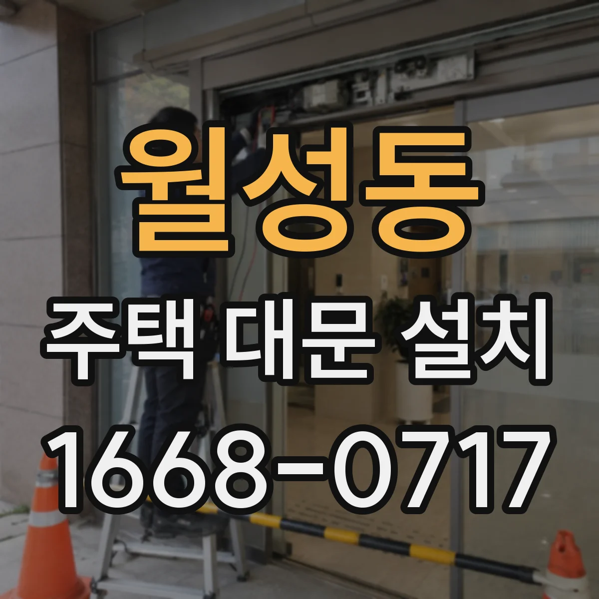 월성동 주택 대문 설치