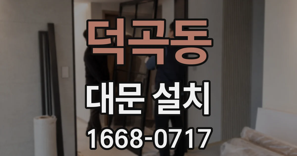 덕곡동 대문 설치