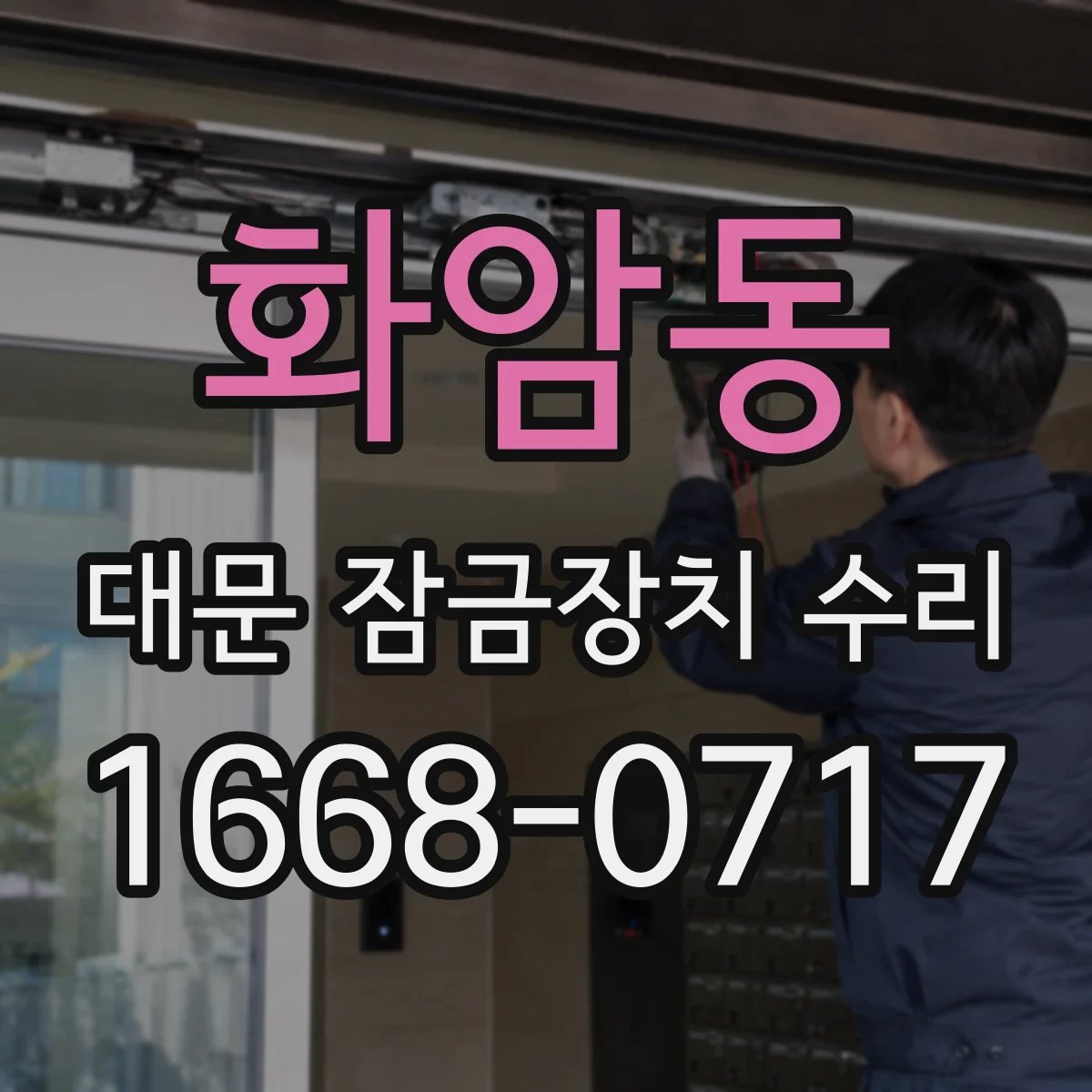 화암동 대문 잠금장치 수리