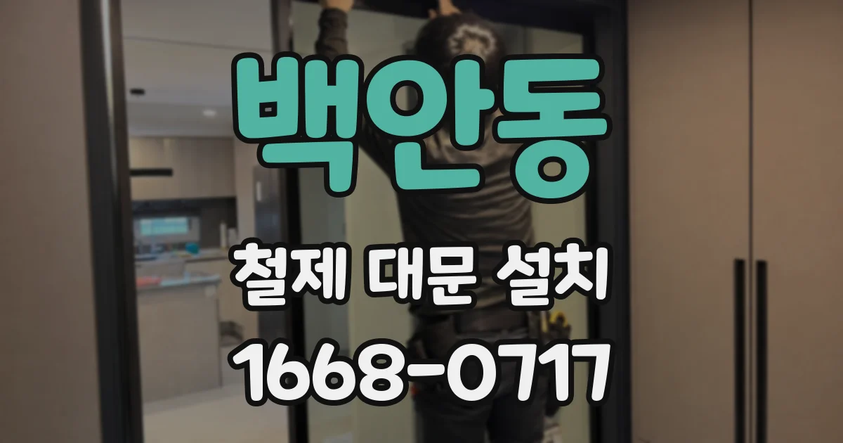 백안동 철제 대문 설치