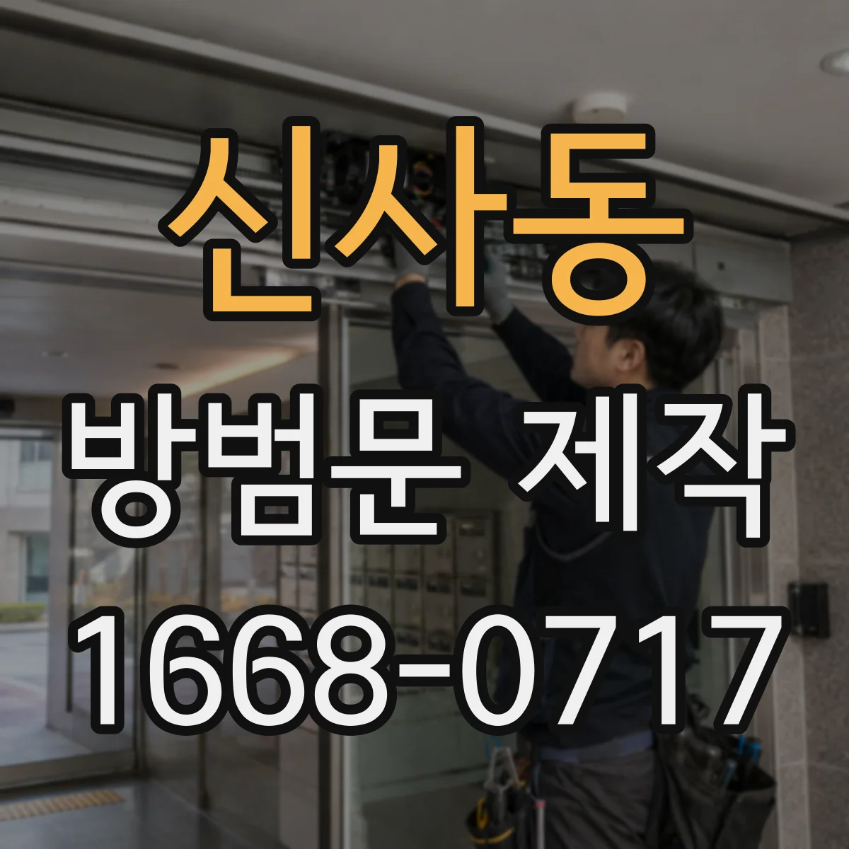 신사동 방범문 제작